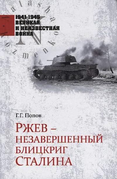 Popov G.G. Rzhev - nezavershennyi blitskrig Stalina.