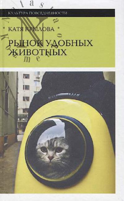 Krylova Katia. Rynok udobnykh zhivotnykh.