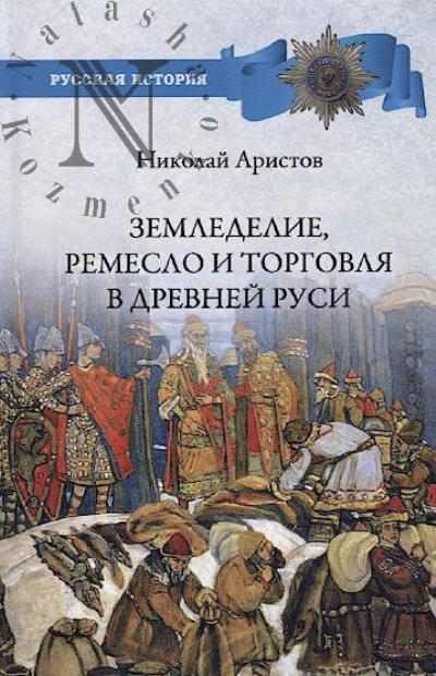 Aristov N.Ia. Zemledelie, remeslo i torgovlia Drevnei Rusi.