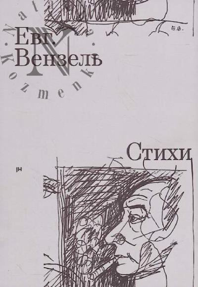 Venzel' Evgenii. Stikhi.