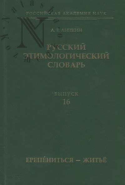Anikin A.E. Russkii etimologicheskii slovar'.