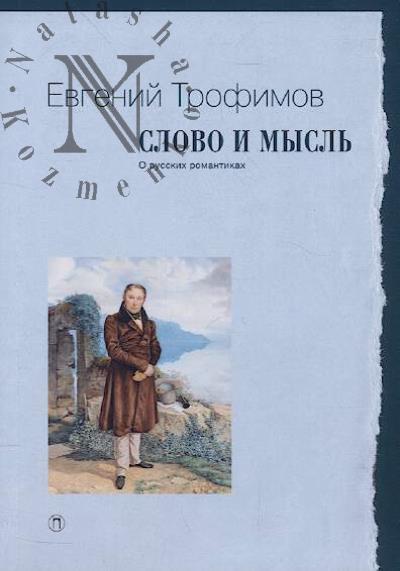 Trofimov Evgenii. Slovo i mysl'.