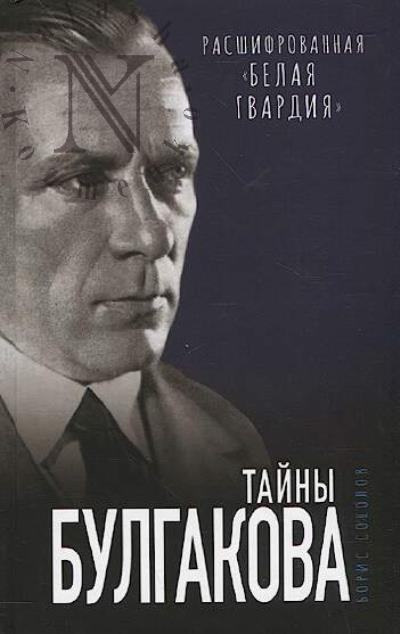 Sokolov B.V. Tainy Bulgakova.