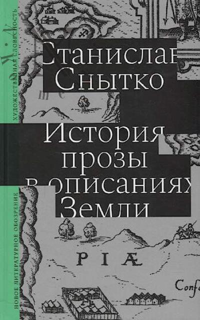 Snytko Stanislav. Istoriia prozy v opisaniiakh Zemli.