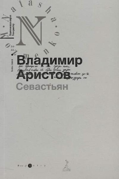Aristov Vladimir. Sevast'ian