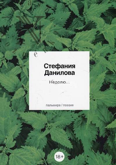 Danilova Stefaniia. Nedoliu...
