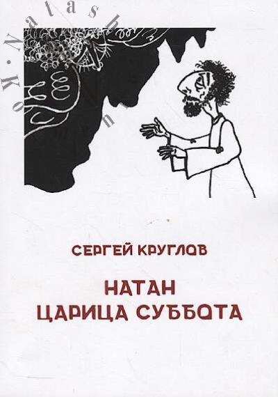 Kruglov Sergei. Natan.