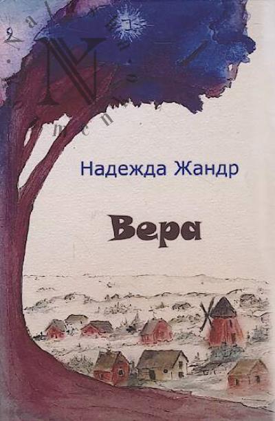 Zhandr Nadezhda. Vera