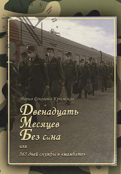 Sokolova-Krymskaia Mariia. Dvenadtsat' mesiatsev bez s [y] na
