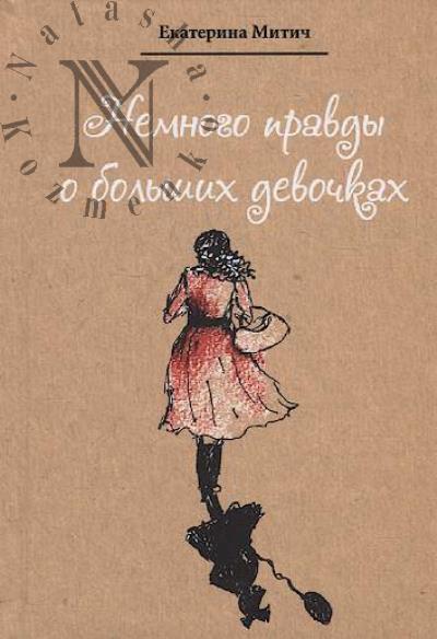 Mitich Ekaterina. Nemnogo pravdy o bol'shikh devochkakh