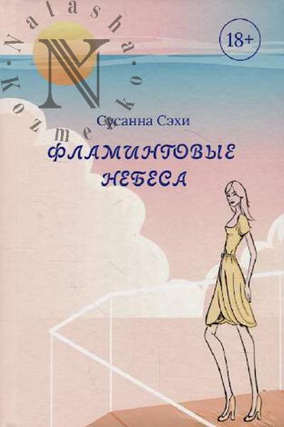 Sekhi Susanna. Flamingovye nebesa