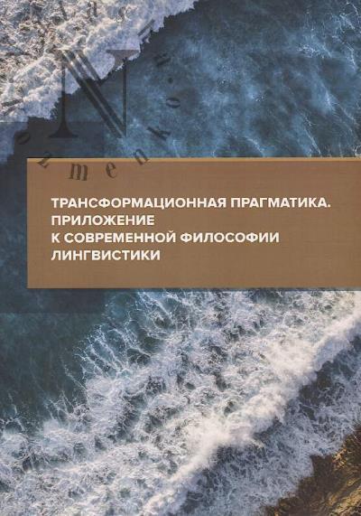 Khalina N.V. Transformatsionnaia pragmatika.