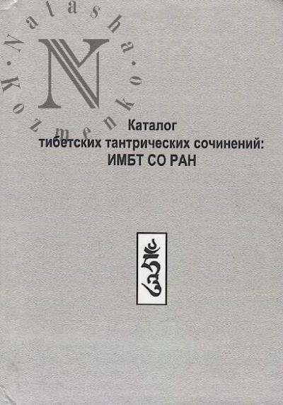 Katalog tibetskikh tantricheskikh sochinenii