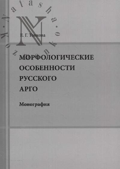 Tonkova E.G. Morfologicheskie osobennosti russkogo argo