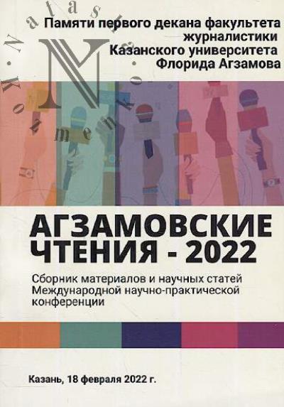 Agzamovskie chteniia - 2022.