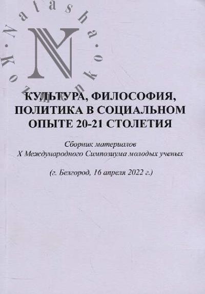 Kul'tura, filosofiia, politika v sotsial'nom opyte 20-21 stoletiia