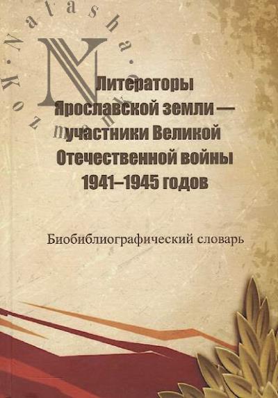 Literatory Iaroslavskoi zemli - uchastniki Velikoi Otechestvennoi voiny 1941-1945 godov