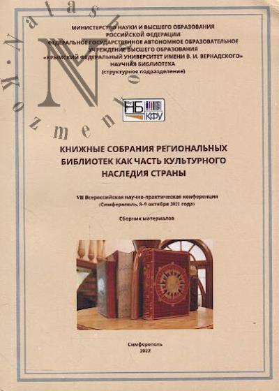"Knizhnye sobraniia regional'nykh bibliotek kak chast' kul'turnogo naslediia strany"