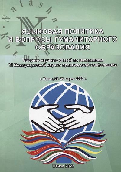Iazykovaia politika i voprosy gumanitarnogo obrazovaniia