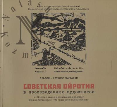 Sovetskaia Oirotiia v proizvedeniiakh khudozhnikov