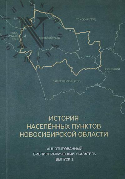 История населенных пунктов Новосибирской области