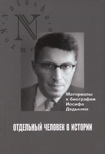 Otdel'nyi chelovek v istorii