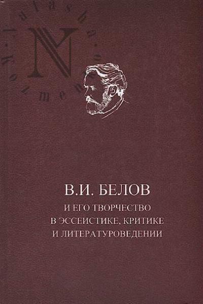 V.I. Belov i ego tvorchestvo v esseistike, kritike i literaturovedenii.