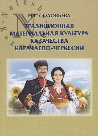 Solov'eva N.G. Traditsionnaia material'naia kul'tura kazachestva Karachaevo-Cherkesii