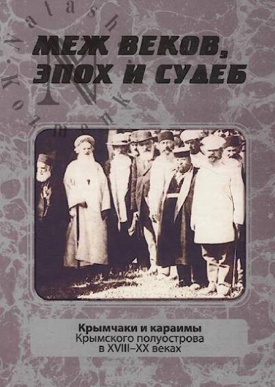 Mezh vekov, epokh i sudeb