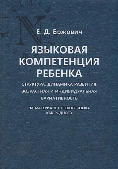 Bozhovich E.D. Iazykovaia kompetentsiia rebenka