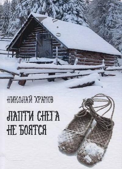 Khramov Nikolai. Lapti snega ne boiatsia.