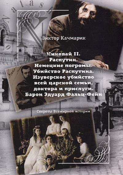 Kachmarik Viktor. Nikolai II.