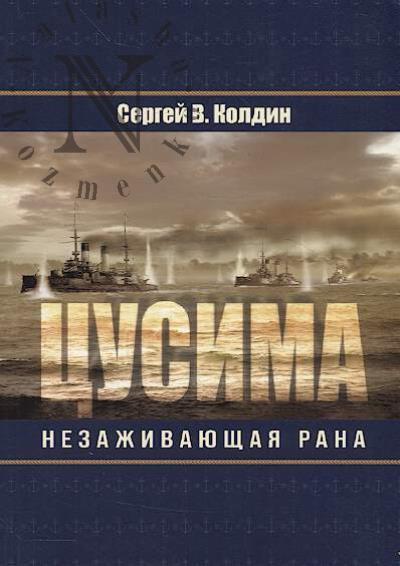 Koldin S.V. Tsusima.