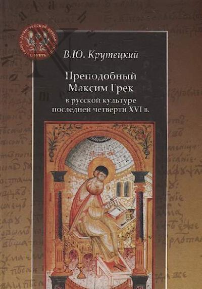 Крутецкий В.Ю. Преподобный Максим Грек в русской культуре последней четверти XVI в.