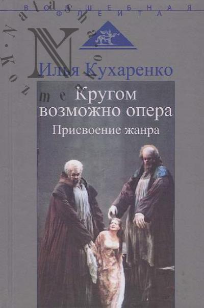 Kukharenko I.Iu. Krugom vozmozhno opera.