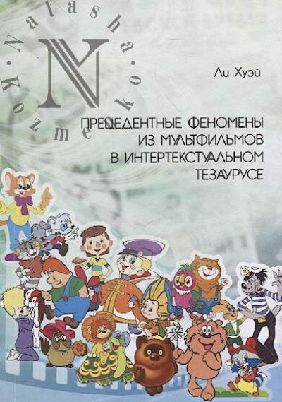 Ли Хуэй. Прецедентные феномены из мультфильмов в интертекстуальном тезаурусе