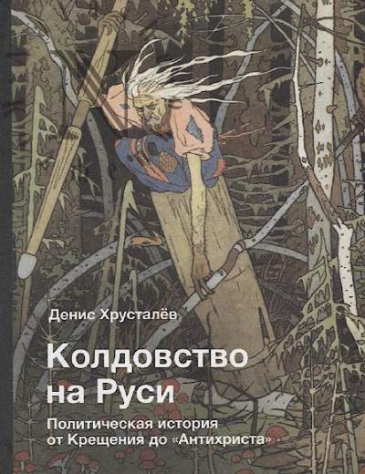 Khrustalev D.G. Koldovstvo na Rusi.