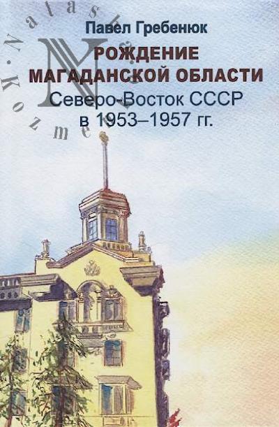 Grebeniuk P.S. Rozhdenie Magadanskoi oblasti