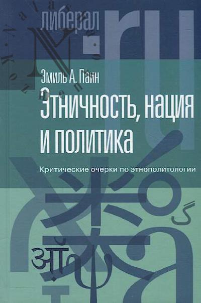 Pain E.A. Etnichnost', natsiia i politika