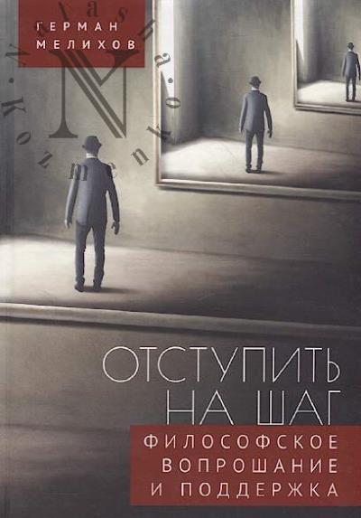 Melikhov G.V. Otstupit' na shag
