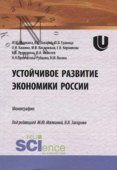 Malkina M.Iu. Ustoichivoe razvitie ekonomiki Rossii