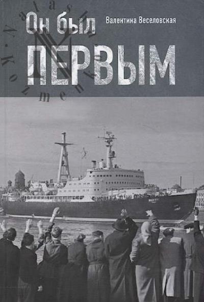 Veselovskaia V.D. On byl pervym.