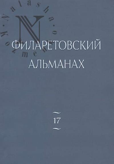 Filaretovskii al'manakh
