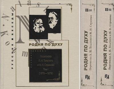 Perepiska L.N. Tolstogo i N.N. Strakhova [1870 - 1896]