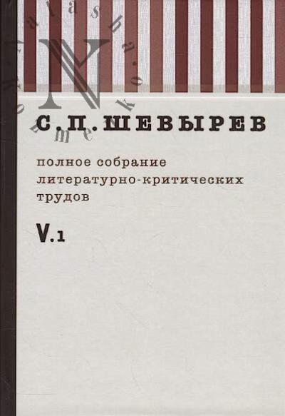 Shevyrev S.P. Polnoe sobranie literaturno-kriticheskikh trudov