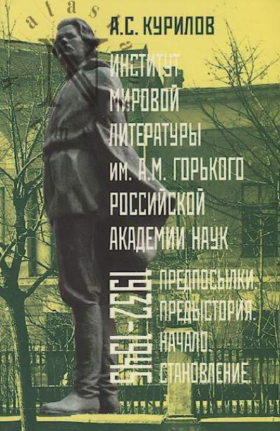 Kurilov A.S. Institut mirovoi literatury im. A.M. Gor'kogo Rossiiskoi akademii nauk.