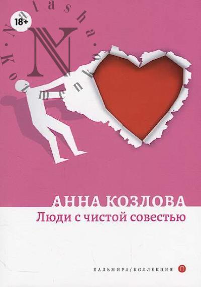 Kozlova Anna. Liudi s chistoi sovest'iu
