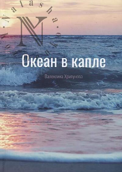 Khripunova Valentina. Okean v kaple