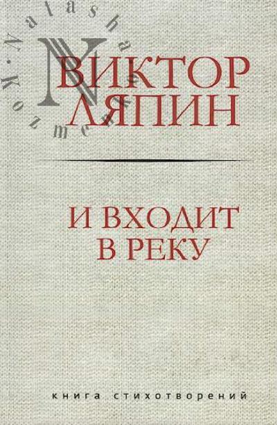 Liapin Viktor. I vkhodit v reku
