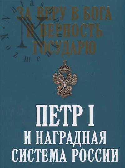 Гаврилова Л.М. За веру в Бога и верность государю.